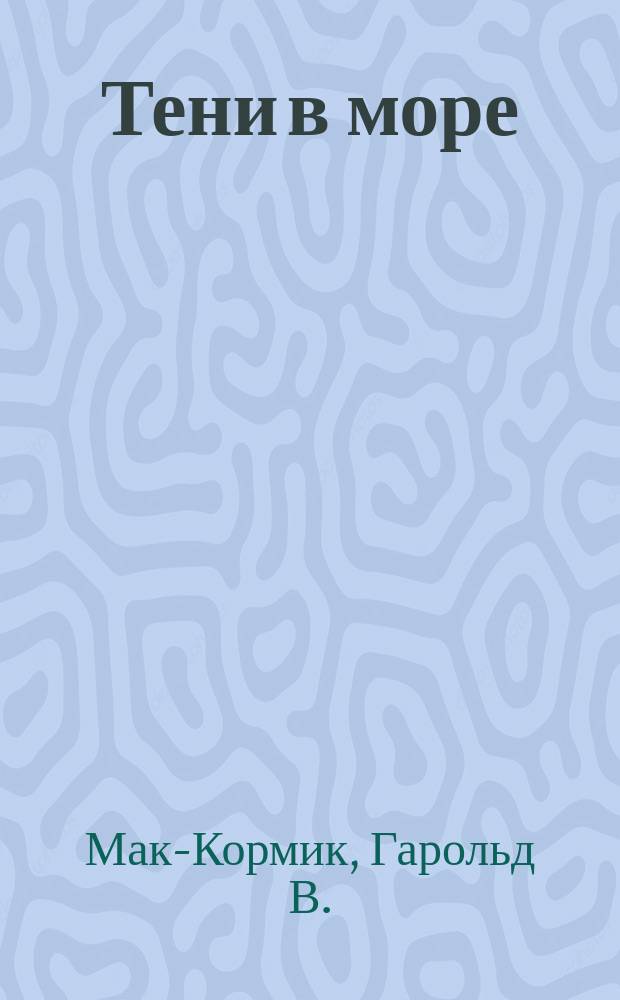 Тени в море