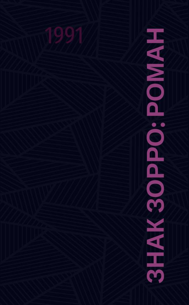 Знак Зорро : Роман