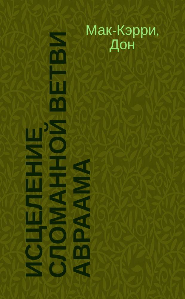Исцеление сломанной ветви Авраама : Обретение мусульман : Пер. с англ.