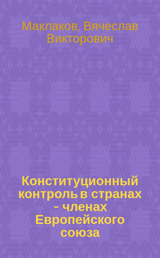 Конституционный контроль в странах - членах Европейского союза : (Справочник)