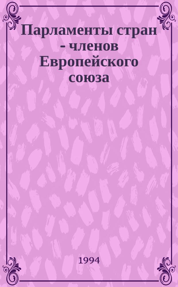 Парламенты стран - членов Европейского союза