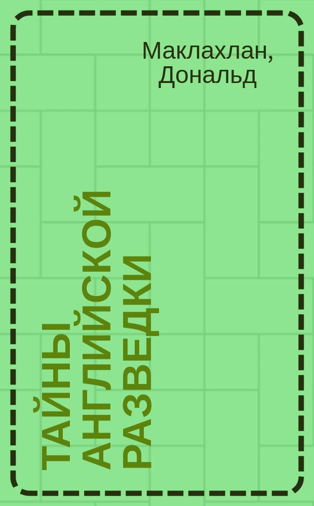 Тайны английской разведки (1939-1945) : Пер. с англ.