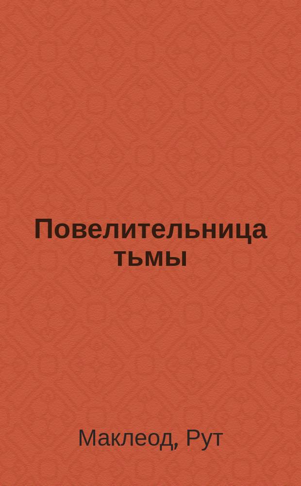 Повелительница тьмы : Роман