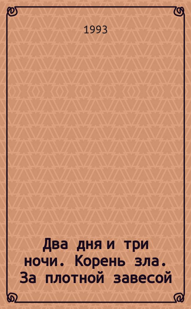 Два дня и три ночи. Корень зла. За плотной завесой : [Пер. с англ.]