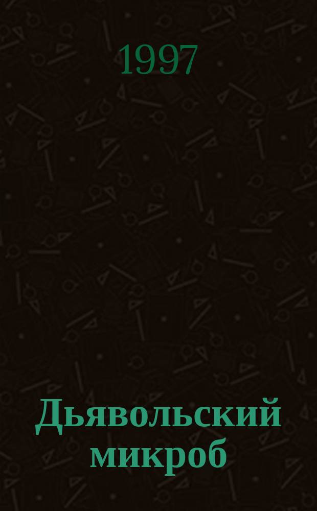 Дьявольский микроб : Романы : Пер. с англ.