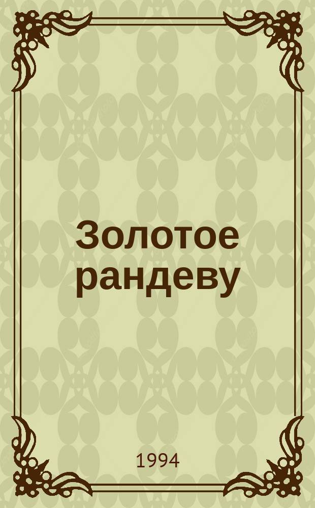 Золотое рандеву : Романы : Пер. с англ.