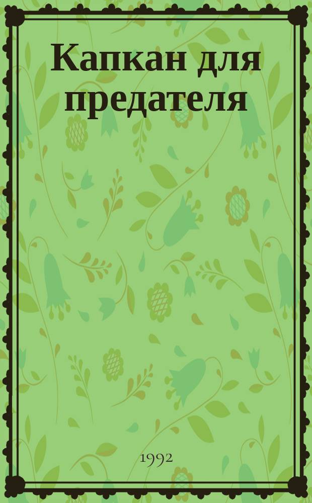 Капкан для предателя : Роман
