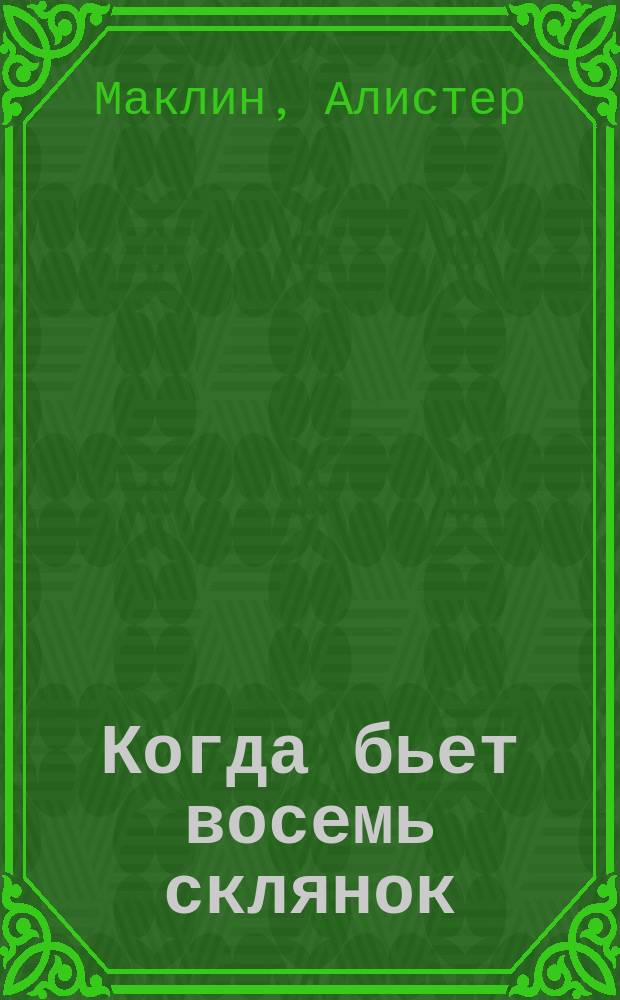 Когда бьет восемь склянок : Роман. Кровавый рассвет : [Роман]. Можно любить и лысых ! : [Роман Пер. с фр.]