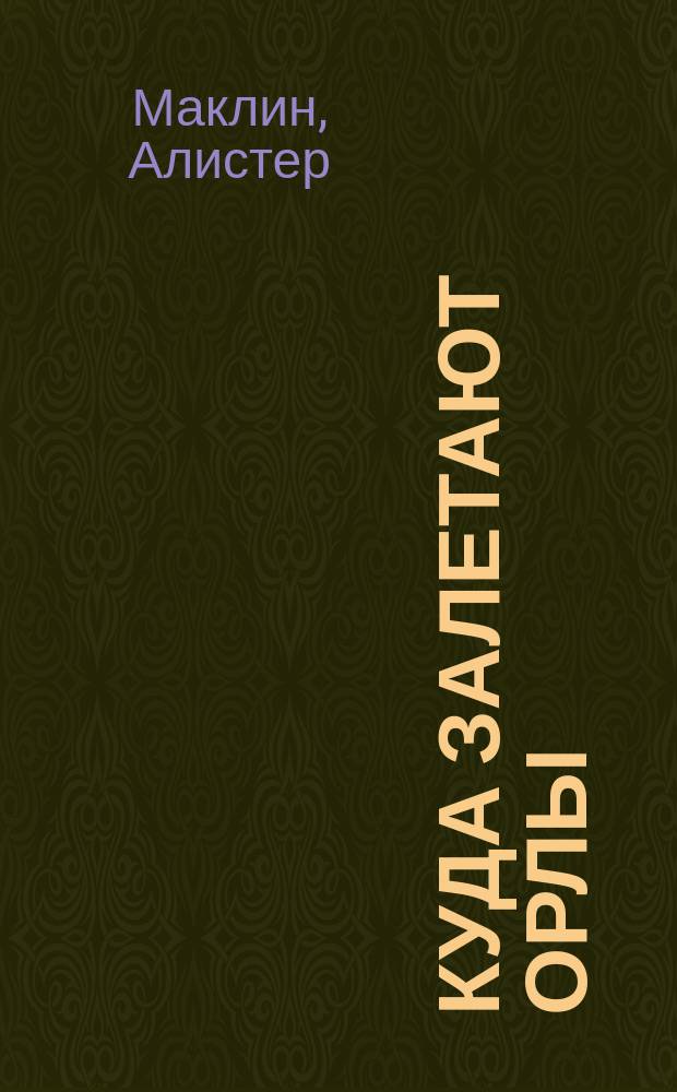 Куда залетают орлы