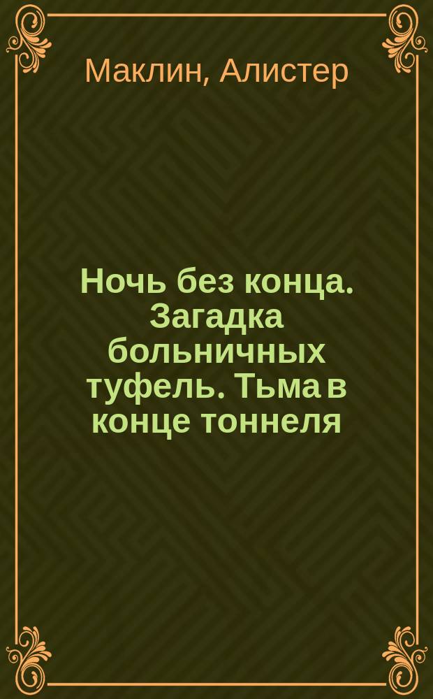 Ночь без конца. Загадка больничных туфель. Тьма в конце тоннеля : [Пер. с англ.]