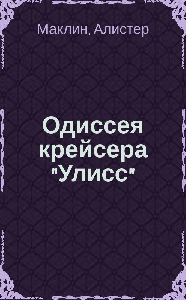 Одиссея крейсера "Улисс" : Романы : Пер. с англ.