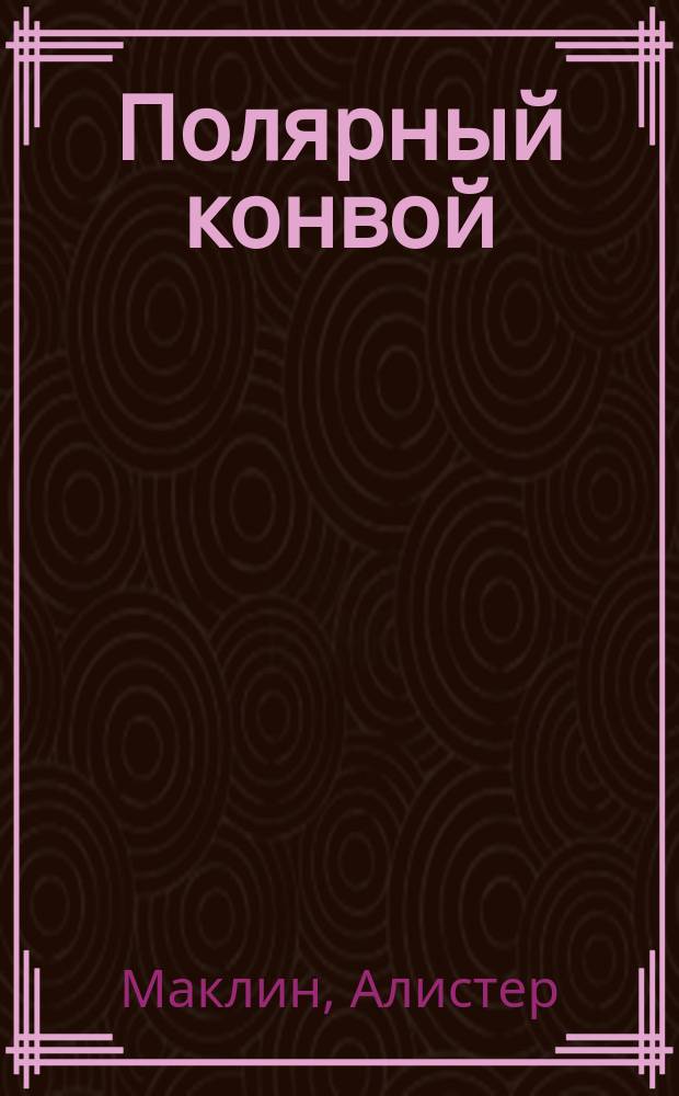 Полярный конвой : Роман