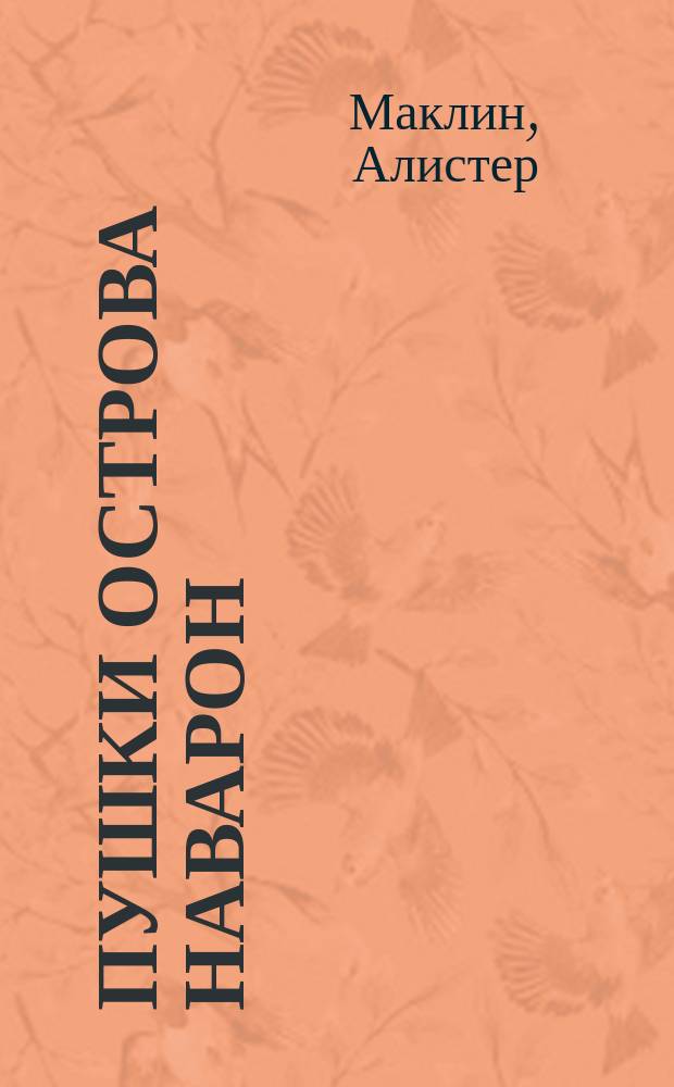 Пушки острова Наварон; 10 баллов с острова Наварон: Детектив. повести: Пер. с англ. / Алистер Маклин; Послесл. Н.Е. Знаменской