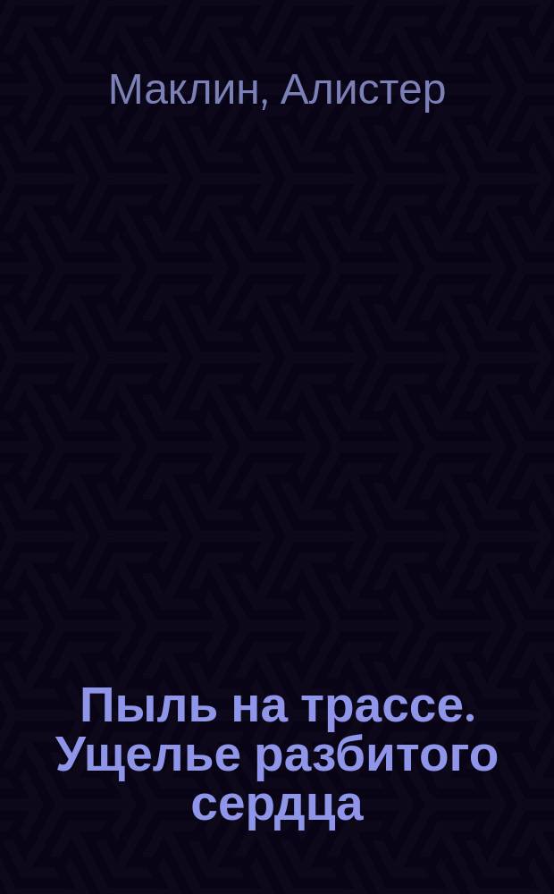 Пыль на трассе. [Ущелье разбитого сердца] : Детективы