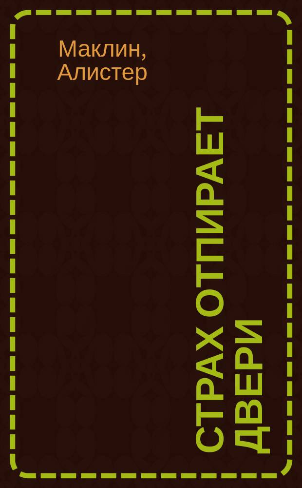 Страх отпирает двери; Сувенир, или Кукла на цепочке: Романы: Пер. с англ. / Алистер Маклин; Худож. А.В. Ким
