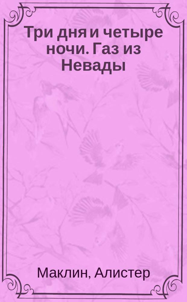 Три дня и четыре ночи. Газ из Невады