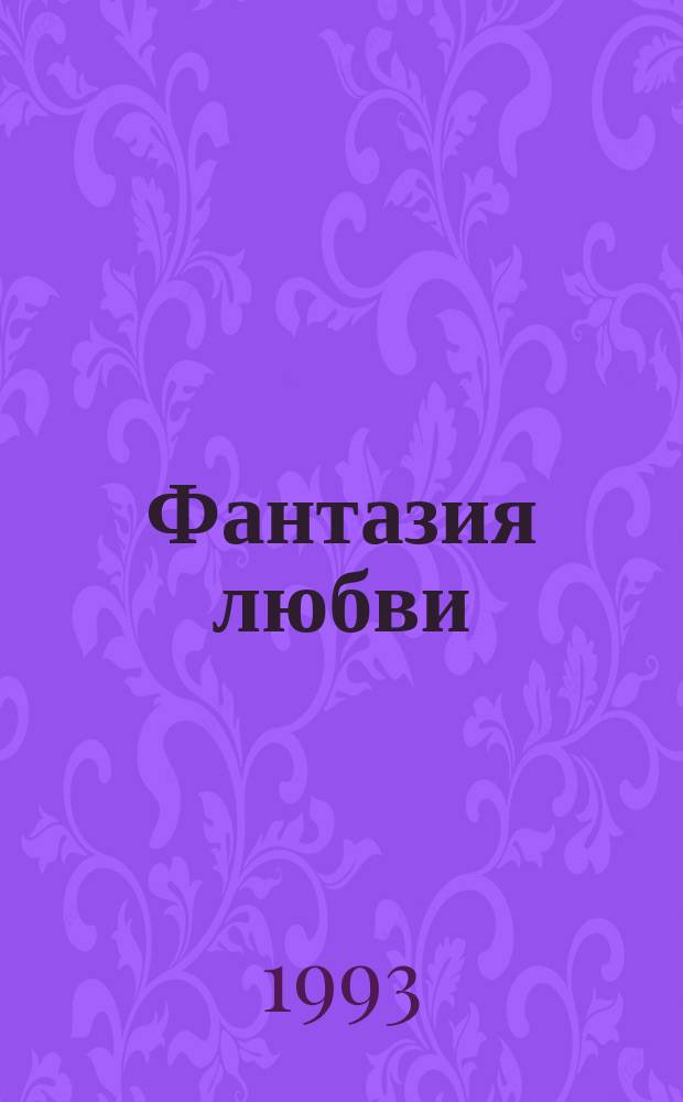 Фантазия любви : Роман