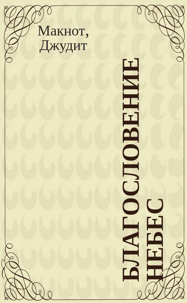 Благословение небес : Роман