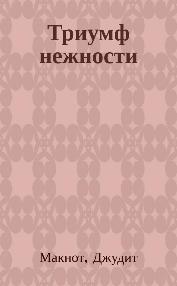 Триумф нежности; Битва желаний: Романы: Пер. с англ. / Джудит Макнот