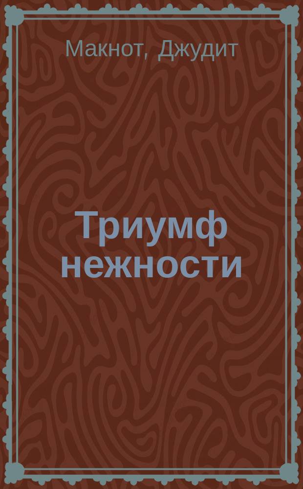 Триумф нежности; Битва желаний: Романы / Джудит Макнот; Пер. с англ.