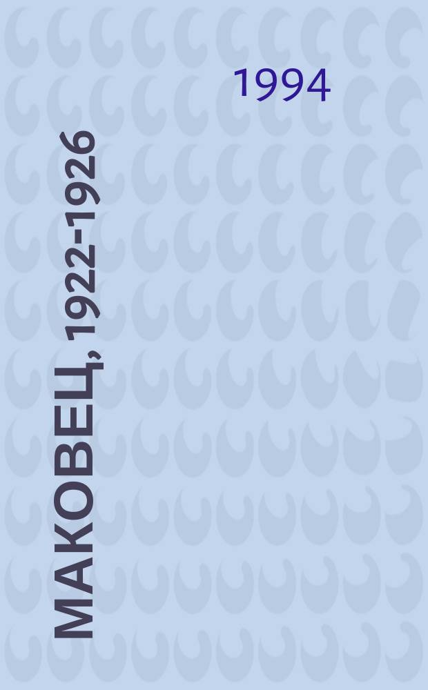 Маковец, 1922-1926 : сборник материалов по истории объединения