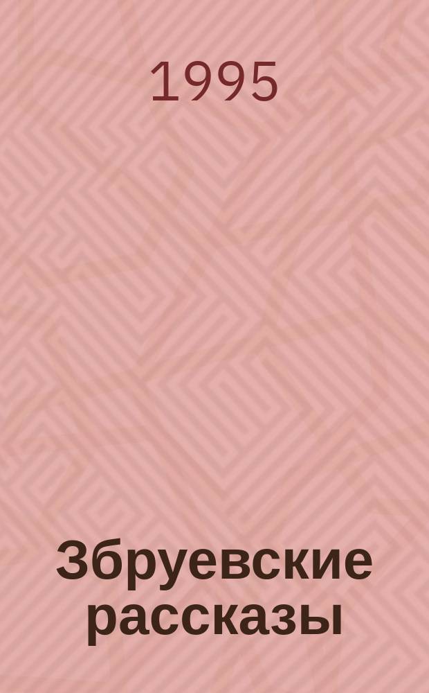 Збруевские рассказы : Авт. текста и рис. С.А. Маковецкий