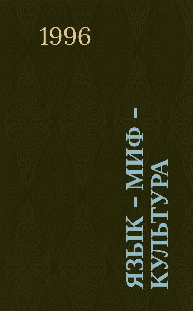 Язык - миф - культура : Символы жизни и жизнь символов