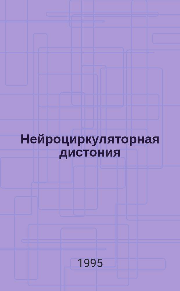 Нейроциркуляторная дистония : (Клиника, диагностика, лечение) : Пособие для практ. врачей