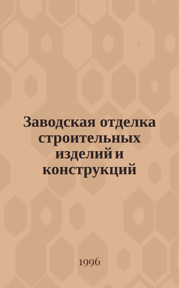 Заводская отделка строительных изделий и конструкций : Учеб. пособие : Для вузов по специальности "Пр-во строит. материалов, изделий и конструкций"