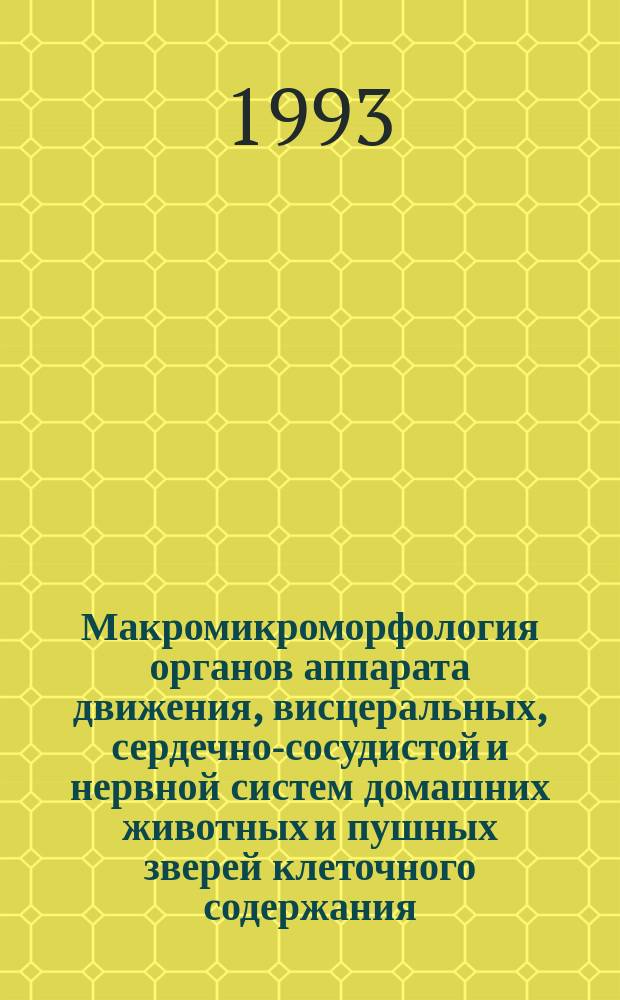 Макромикроморфология органов аппарата движения, висцеральных, сердечно-сосудистой и нервной систем домашних животных и пушных зверей клеточного содержания : Сб. науч. тр