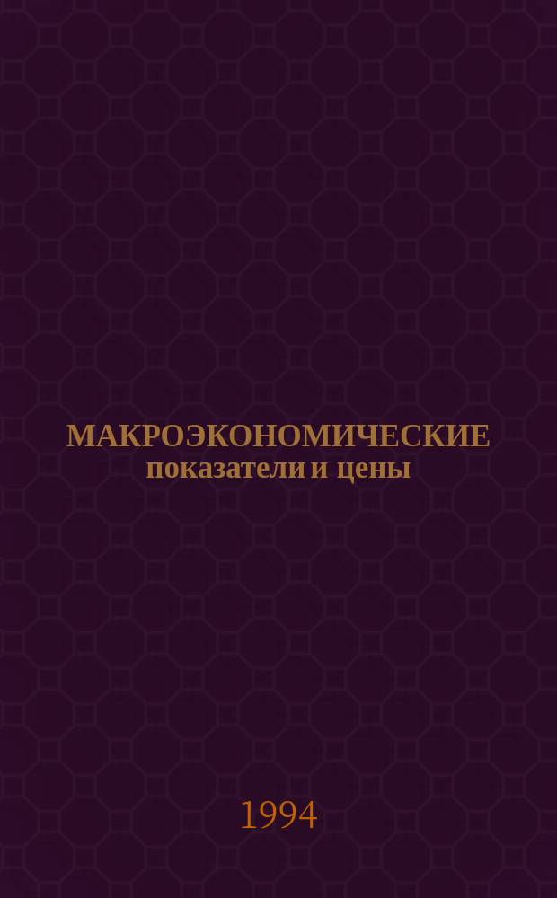 МАКРОЭКОНОМИЧЕСКИЕ показатели и цены