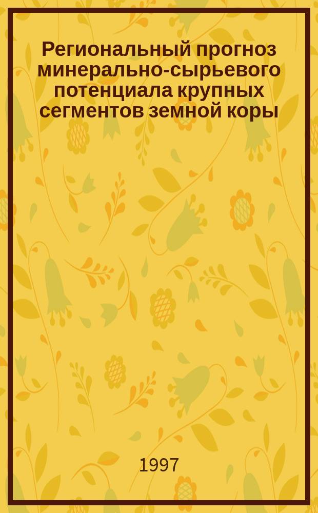 Региональный прогноз минерально-сырьевого потенциала крупных сегментов земной коры (палеозой - мезозой) : Автореф. дис. на соиск. учен. степ. д. г.-м. н