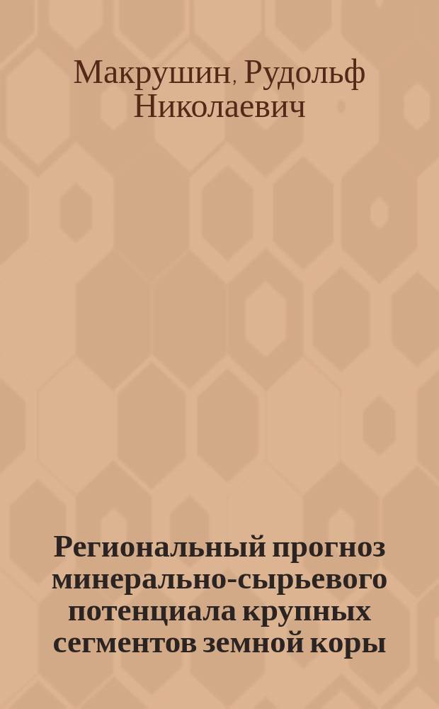 Региональный прогноз минерально-сырьевого потенциала крупных сегментов земной коры (палеозой - мезозой) : Автореф. дис. на соиск. учен. степ. д. г.-м. н