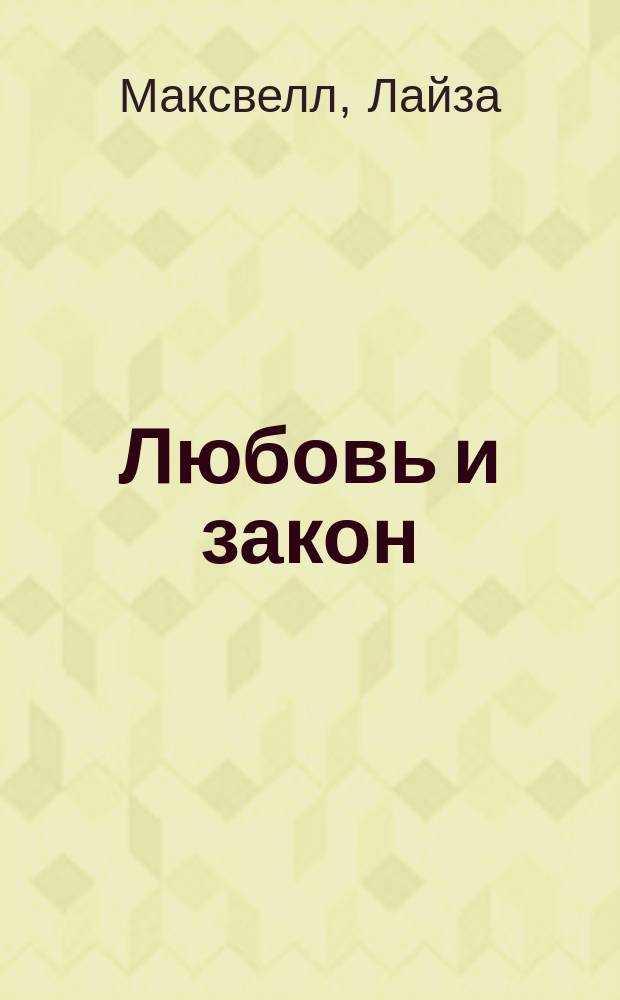 Любовь и закон : Роман