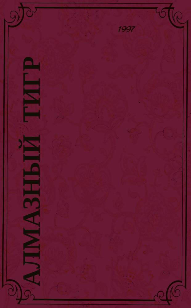 Алмазный тигр