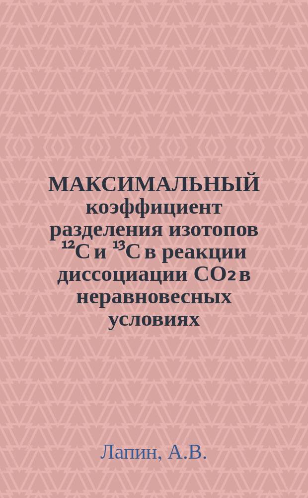 МАКСИМАЛЬНЫЙ коэффициент разделения изотопов ¹²С и ¹³С в реакции диссоциации СО₂ в неравновесных условиях