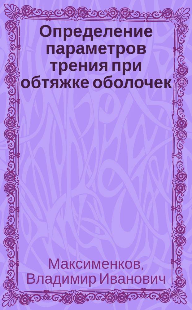 Определение параметров трения при обтяжке оболочек