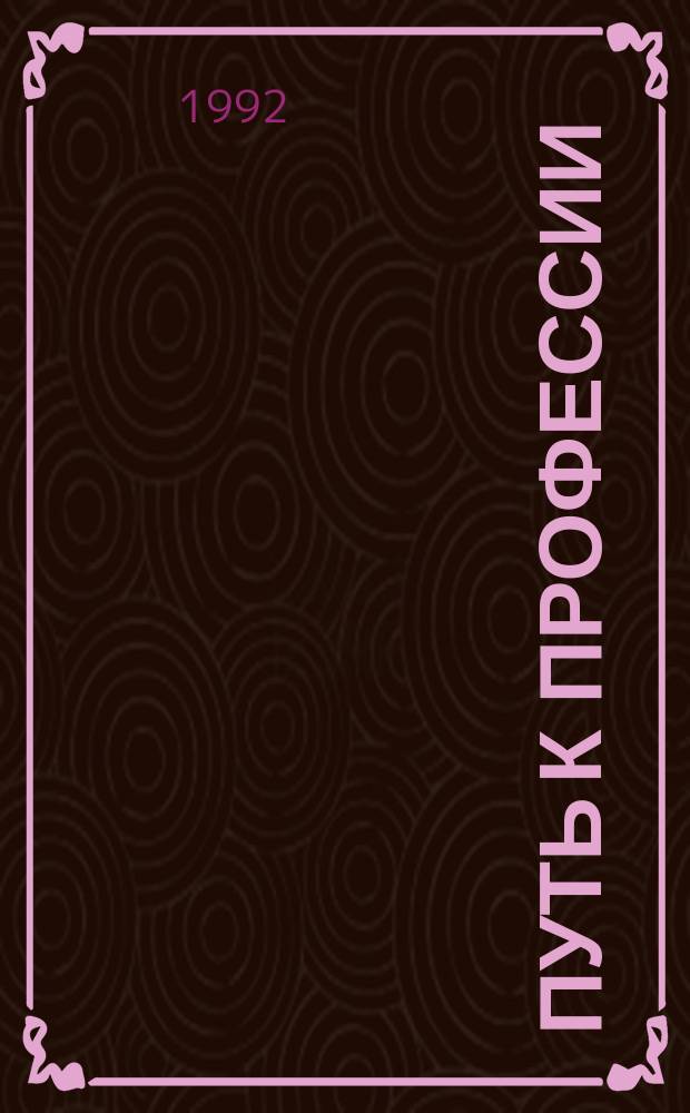 Путь к профессии: записки полевого эколога