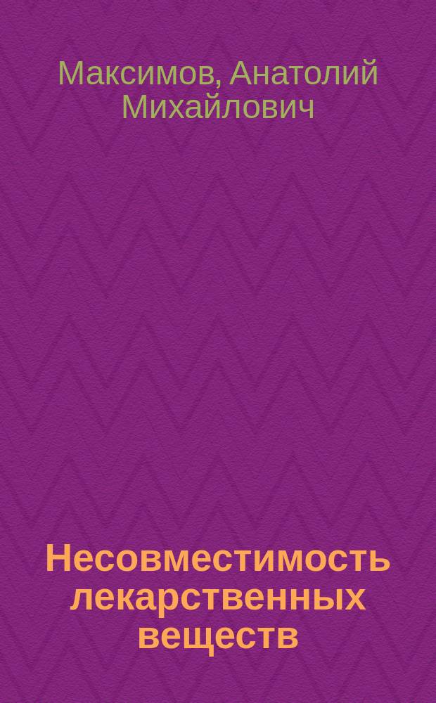 Несовместимость лекарственных веществ : Лекция