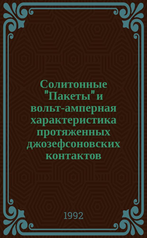 Солитонные "Пакеты" и вольт-амперная характеристика протяженных джозефсоновских контактов