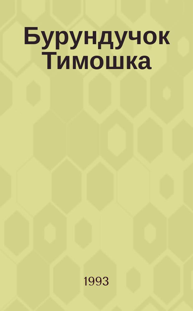 Бурундучок Тимошка : Рассказы для детей