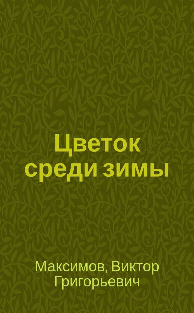 Цветок среди зимы : Проза