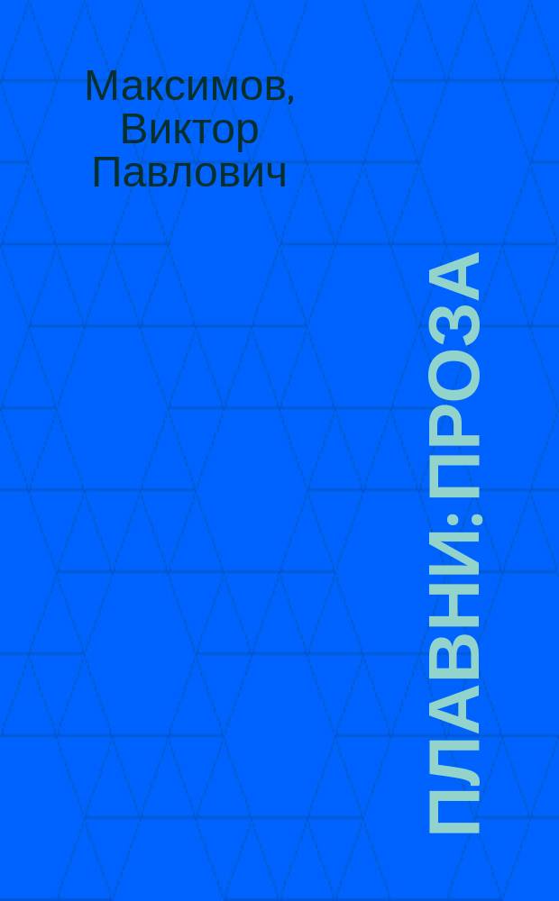 Плавни : Проза