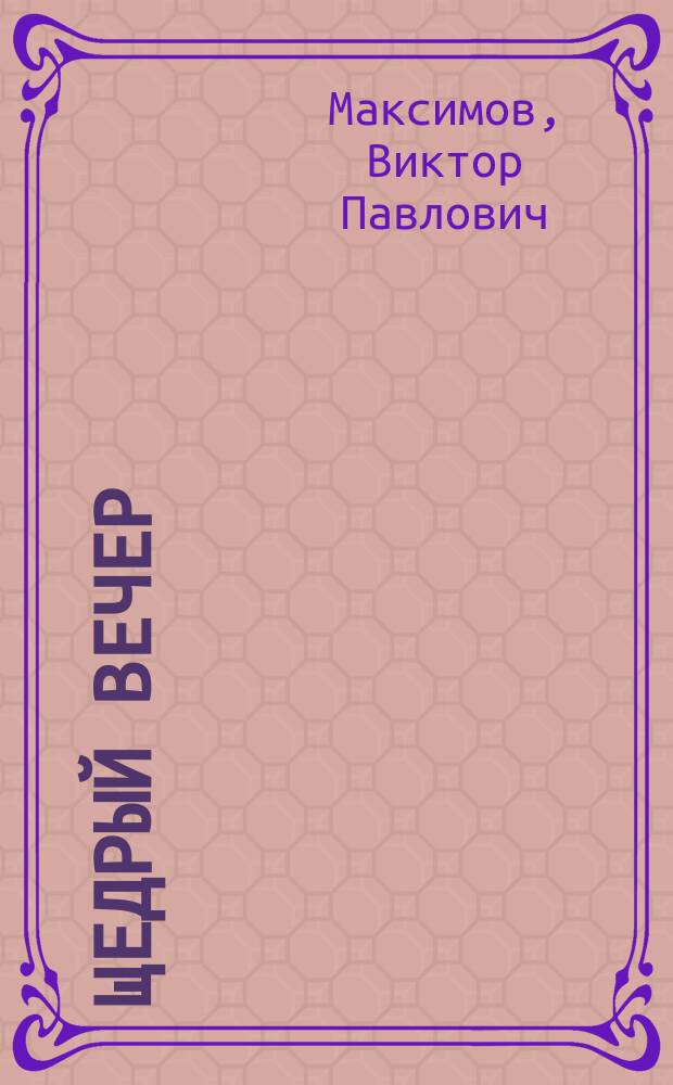 Щедрый вечер : Стихи