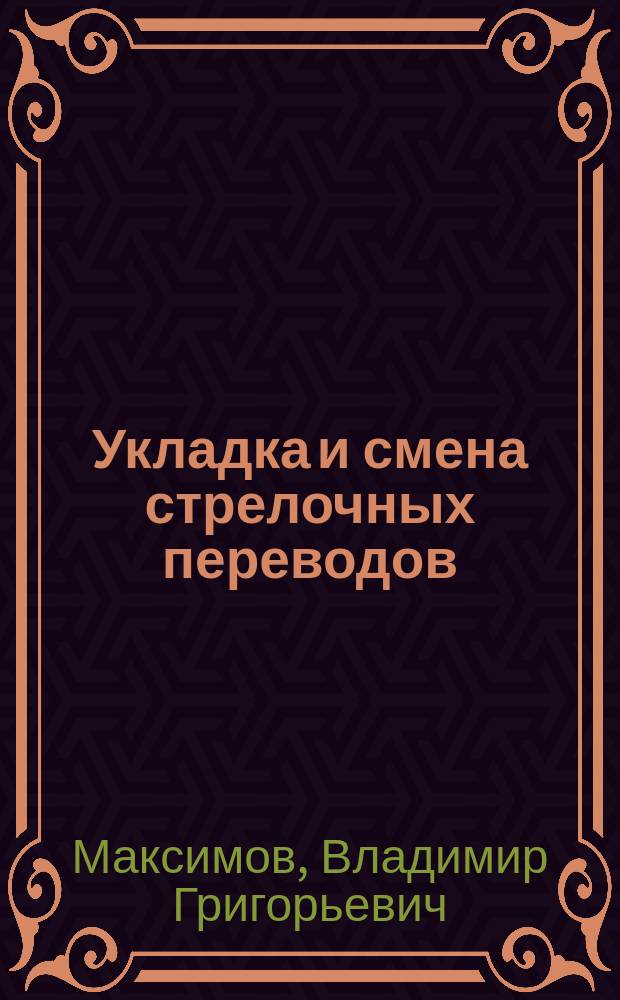 Укладка и смена стрелочных переводов