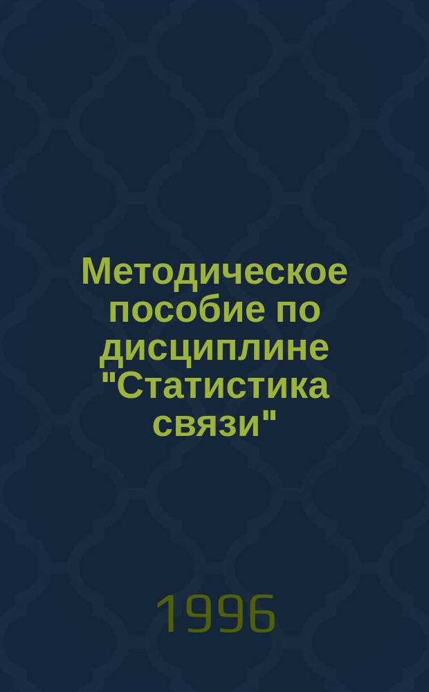 Методическое пособие по дисциплине "Статистика связи" : Для студентов инж.-экон. спец