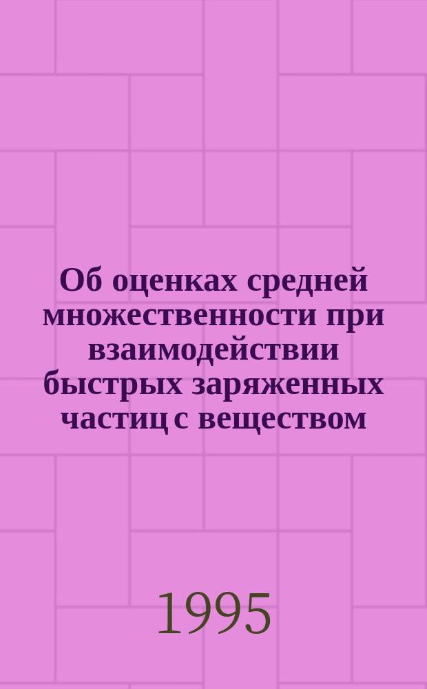 Об оценках средней множественности при взаимодействии быстрых заряженных частиц с веществом