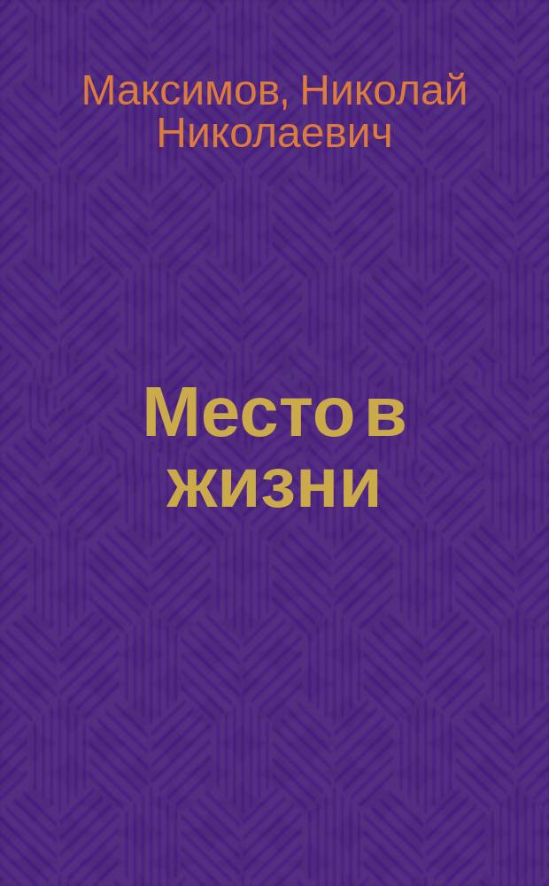 Место в жизни: Пер. с чуваш. авт.; Сон шизофреника: Романы / Николай Максимов