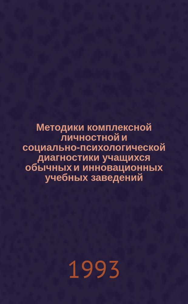 Методики комплексной личностной и социально-психологической диагностики учащихся обычных и инновационных учебных заведений : (7 - 9-х кл.)