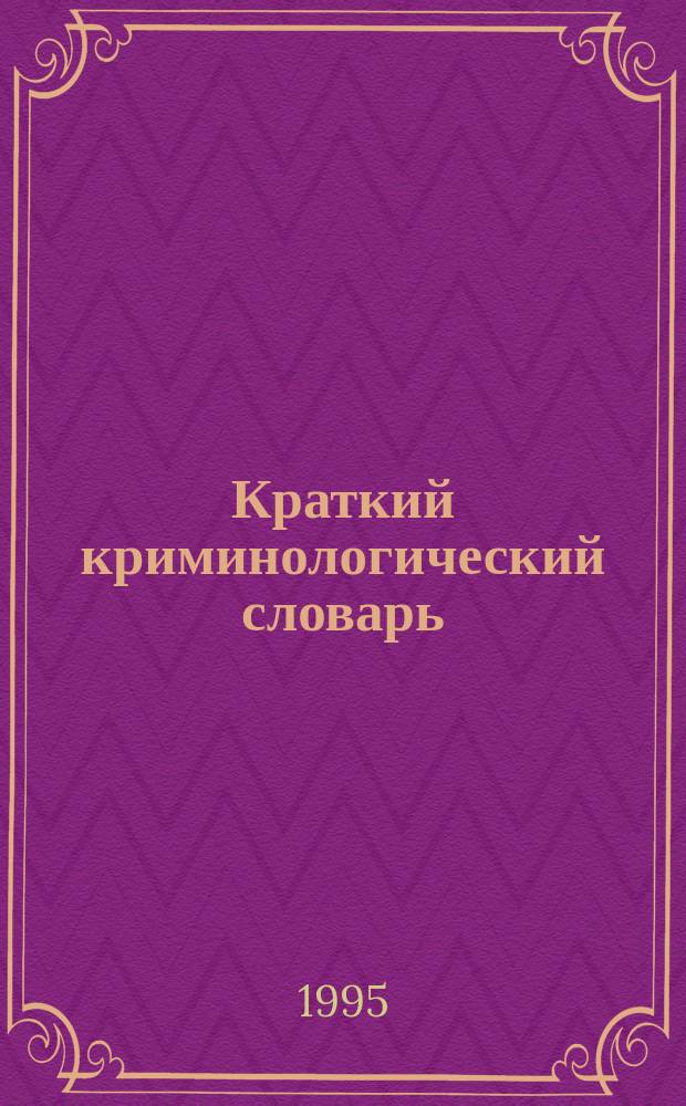 Краткий криминологический словарь